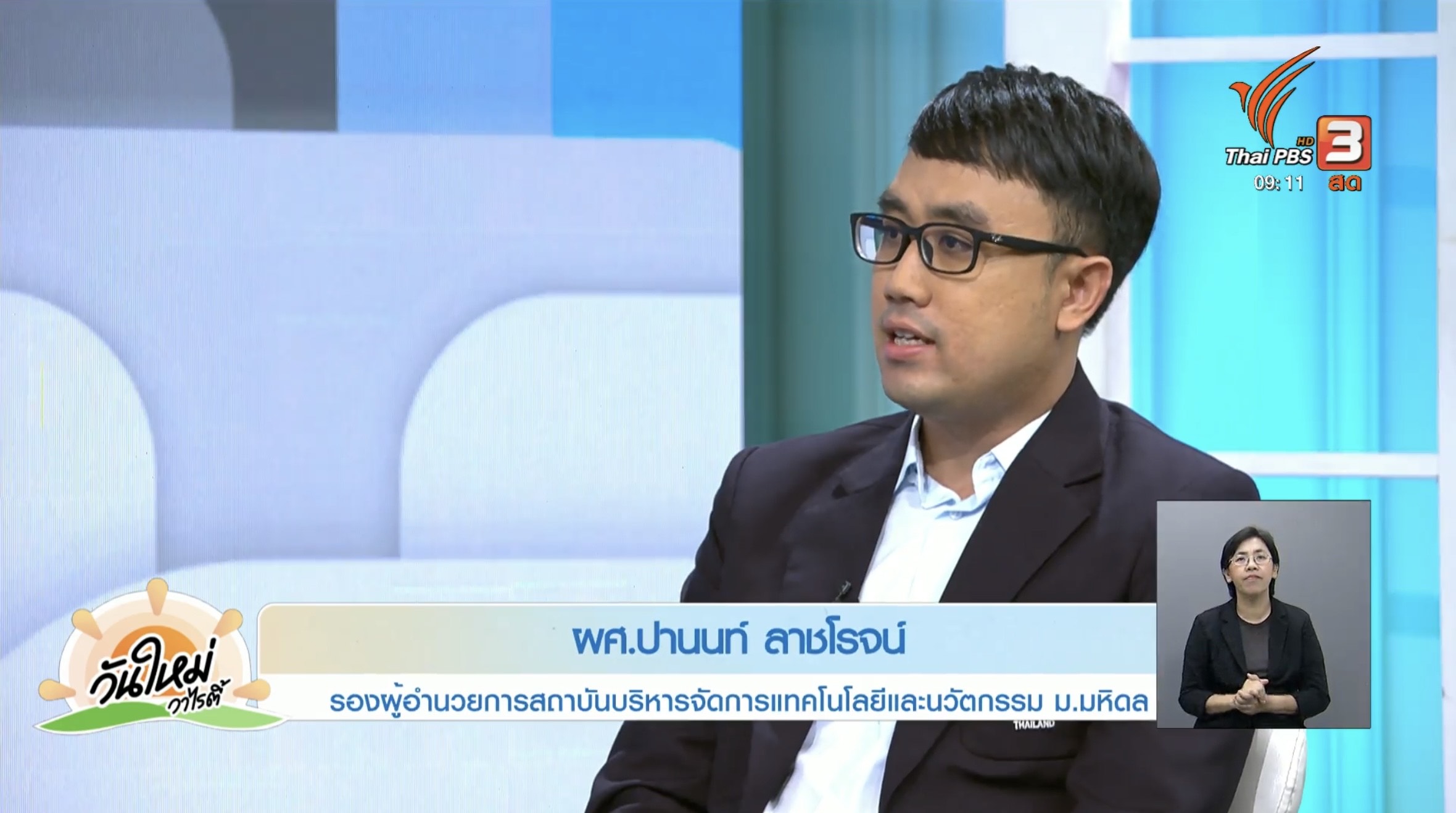 ผู้ช่วยศาสตราจารย์ ดร.ปานนท์ ลาชโรจน์ รองผู้อำนวยการสถาบันบริหารจัดการเทคโนโลยีและนวัตกรรม (iNT) ม.มหิดล เข้าร่วมพูดคุยสัมภาษณ์ในรายการวันใหม่วาไรตี้ ทางสถานีโทรทัศน์ Thai PBS เชิญชวนเข้าร่วมงาน ‘มหกรรมมหิดลเพื่อสังคม ร่วมสร้างสังคมสุขภาพดี ด้วยการลดบริโภคโซเดียม MUSEF 2023 (Mahidol University Social Engagement Forum)
