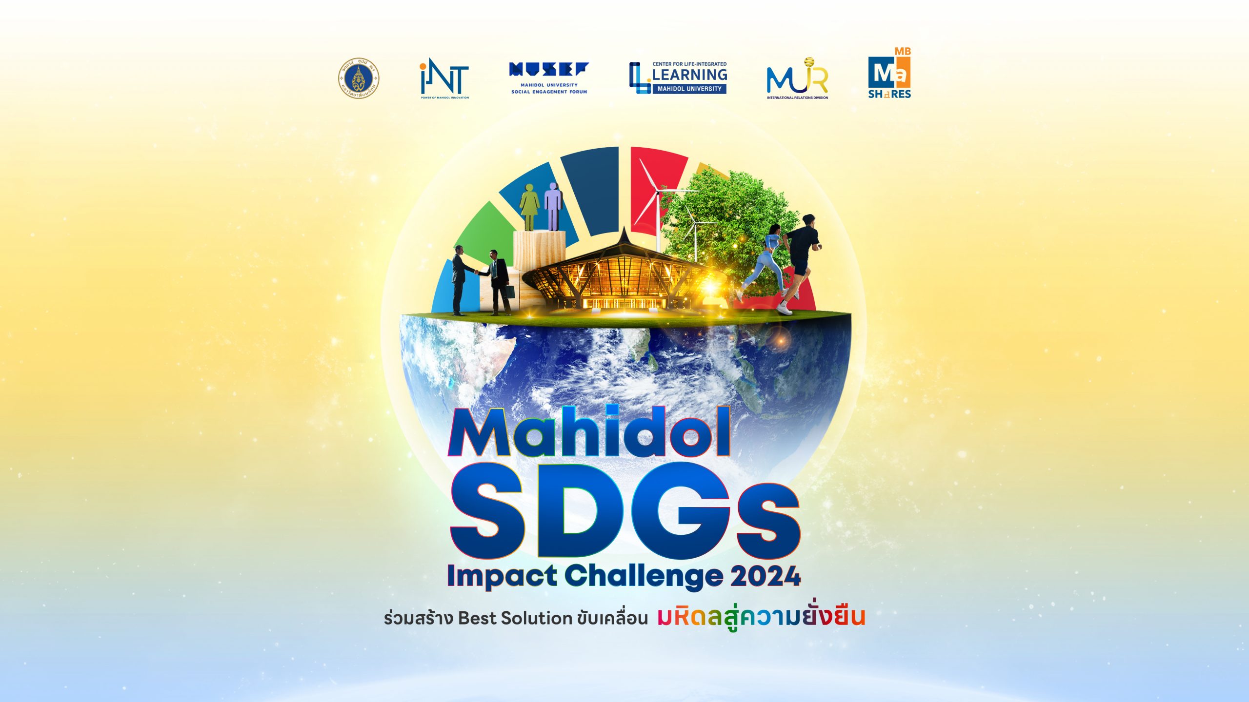 เชิญชวนนักศึกษามหาวิทยาลัยมหิดล ที่มีความคิดสร้างสรรค์ ชอบความท้าทายและแก้ปัญหา เข้าร่วมการแข่งขัน "Mahidol SDGs Impact Challenge 2024"
