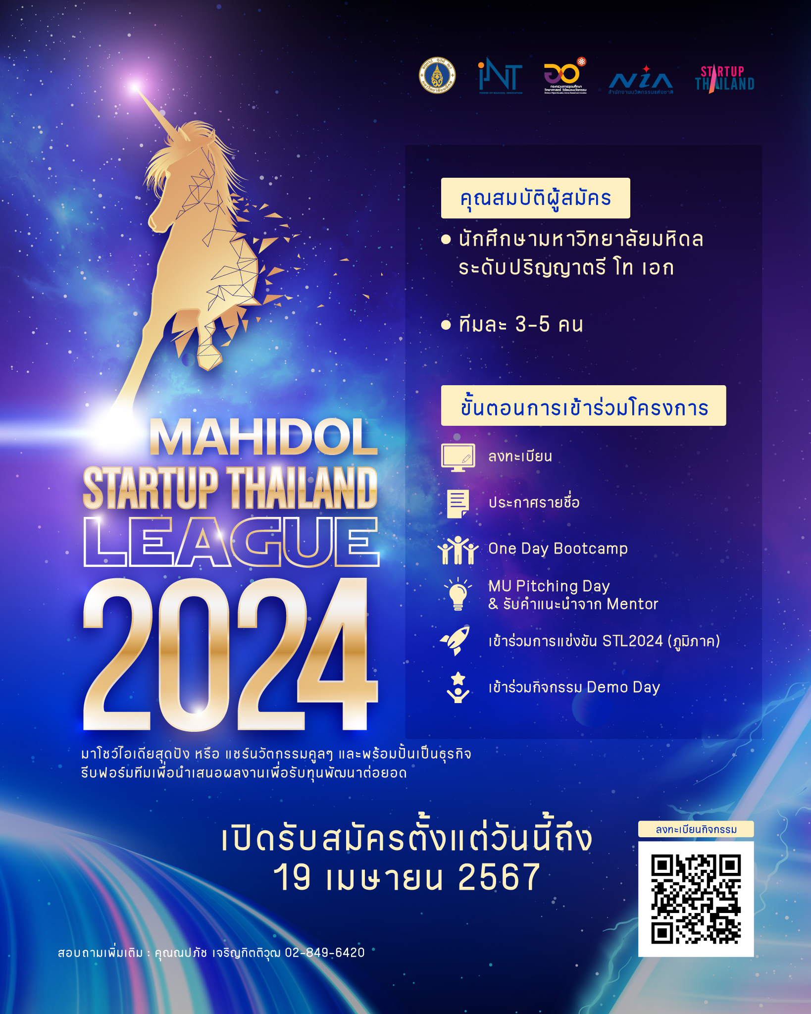 สถาบันบริหารจัดการเทคโนโลยีและนวัตกรรม (iNT) ขอเชิญชวนนักศึกษาปริญญาตรี-เอก ที่มีไอเดียสร้างสรรค์ และสนใจการเป็นผู้ประกอบการ เข้าร่วมแข่งขันบนเส้นทาง Startup ไปกับเรา ในโครงการ “Mahidol Startup Thailand League 2024” พร้อมชิงเงินทุนในการนำไปพัฒนาต่อยอดผลงาน