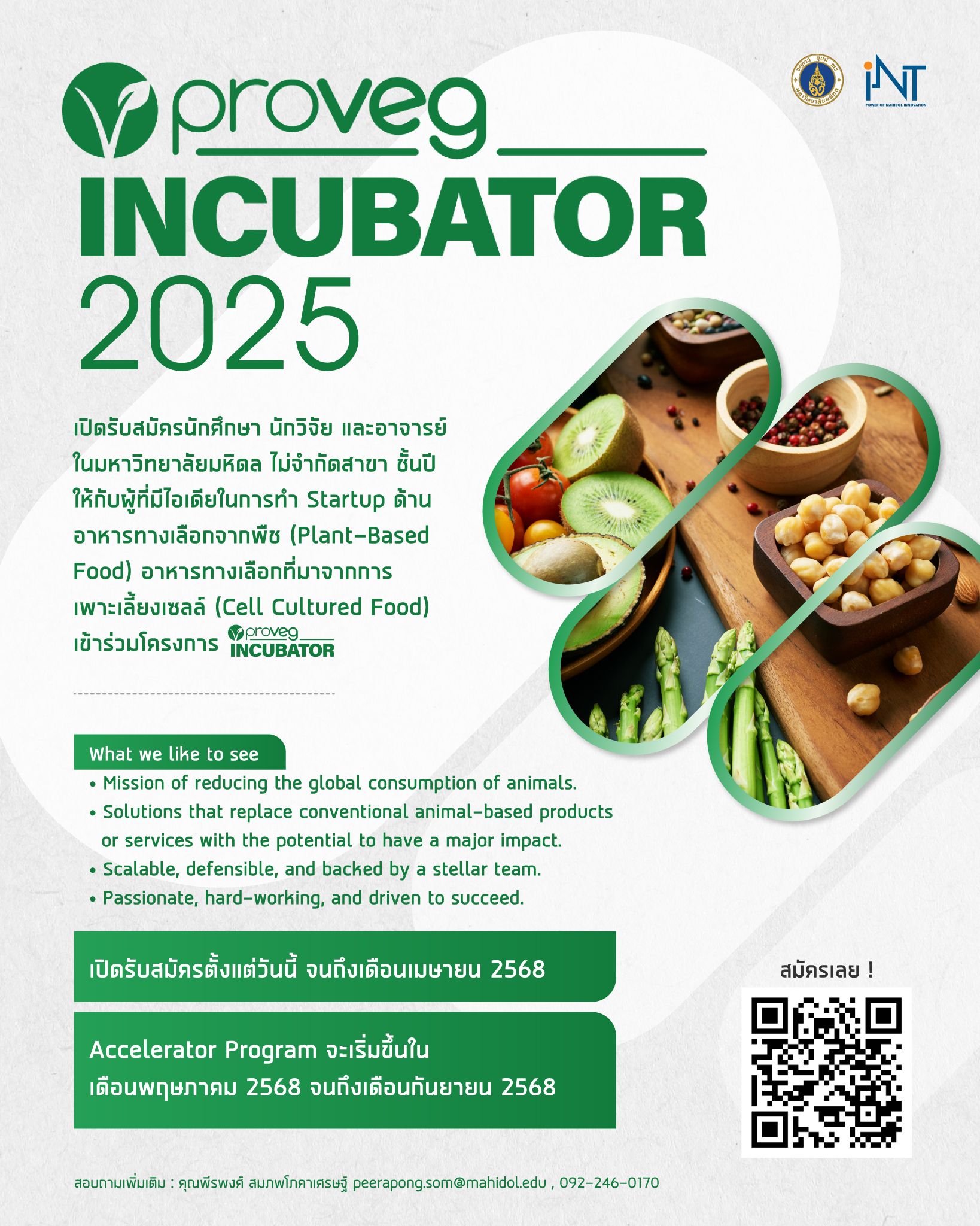 สถาบันบริหารจัดการเทคโนโลยีและนวัตกรรม (iNT) ขอเชิญชวนนักศึกษา อาจารย์ นักวิจัยของม.มหิดล ที่มีไอเดียในการทำ Startup ทางด้าน Plant-Based Food หรือ Cell Cultured Food เข้าร่วมโครงการ 'ProVeg Incubator 2025'