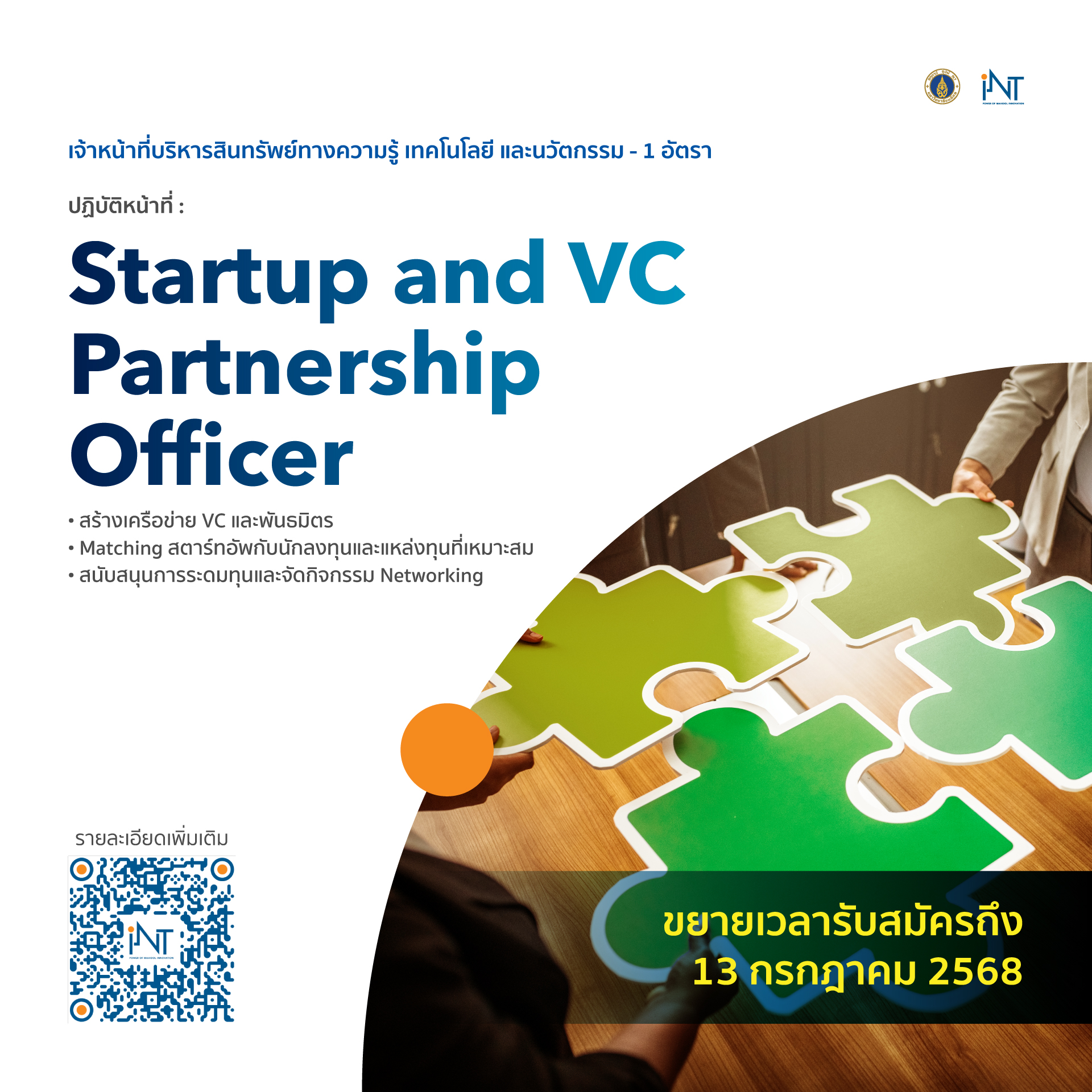 เจ้าหน้าที่บริหารสินทรัพย์ทางความรู้ เทคโนโลยี และนวัตกรรม Startup and VC Partnership Officer
(งานระบบนิเวศผู้ประกอบการ)