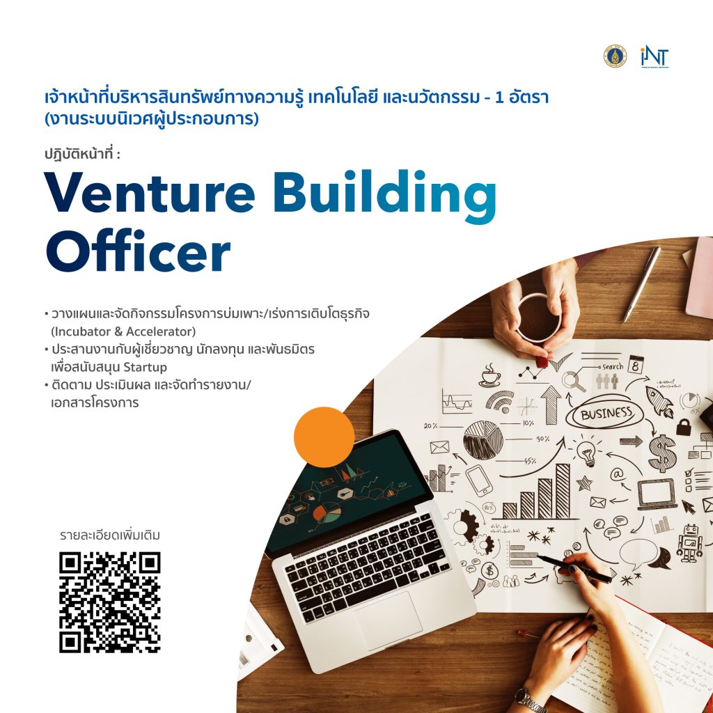 สถาบันบริหารจัดการเทคโนโลยีลและนวัตกรรม (iNT) เปิดรับสมัคร เจ้าหน้าที่บริหารสินทรัพย์ทางความรู้ เทคโนโลยี และนวัตกรรม (งานระบบนิเวศผู้ประกอบการ) Venture Building Officer เปิดรับสมัครตั้งแต่วันที่ 25 สิงหาคม 2568 ถึง 14 กันยายน 2568