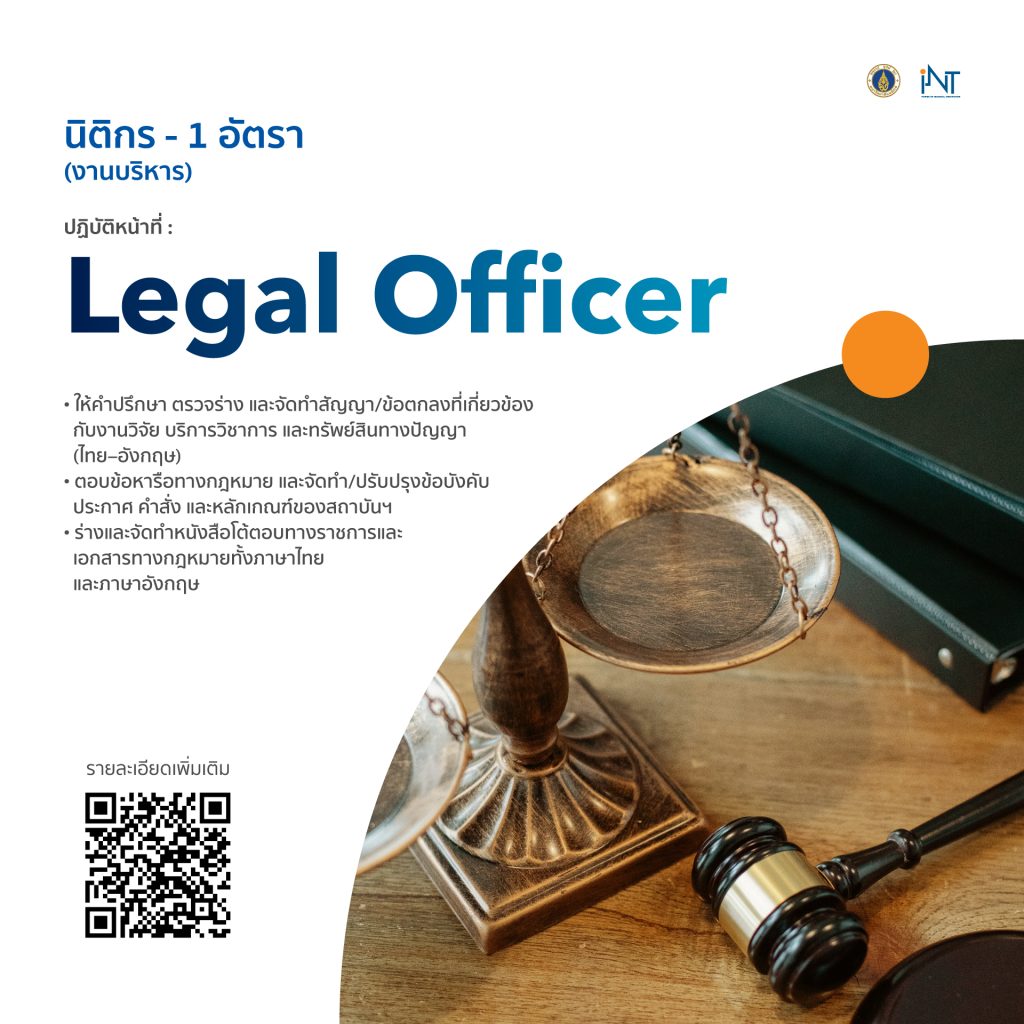 สถาบันบริหารจัดการเทคโนโลยีลและนวัตกรรม (iNT) เปิดรับสมัคร นิติกร (งานบริหาร) Venture Building Officer เปิดรับสมัครตั้งแต่วันที่ 25 สิงหาคม 2568 ถึง 14 กันยายน 2568