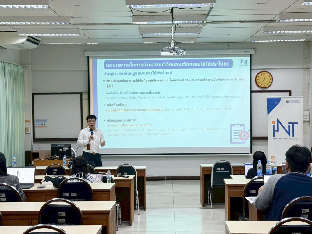 สถาบันบริหารจัดการเทคโนโลยีและนวัตกรรม (INT) ม.มหิดล จัดกิจกรรม TC Roadshow : TRIUP ACT and IP to Commercialization ครั้งที่ 1