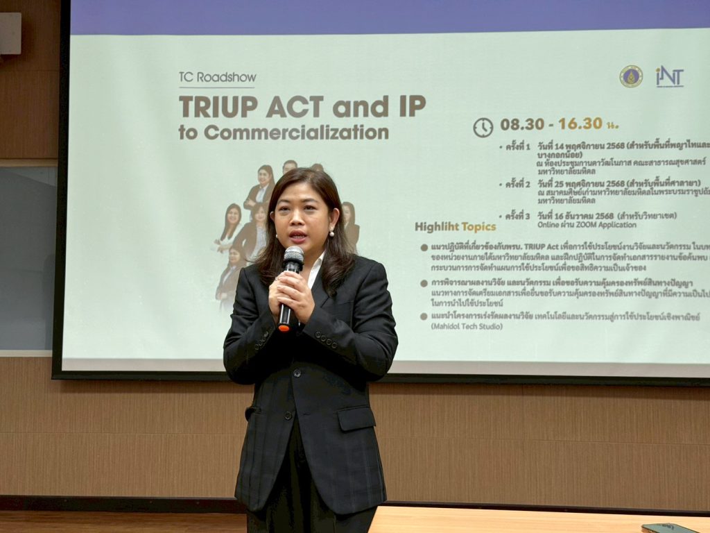 วันที่ 14 พฤศจิกายน สถาบันบริหารจัดการเทคโนโลยีและนวัตกรรม (INT) มหาวิทยาลัยมหิดล จัดกิจกรรม TC Roadshow : TRIUP ACT and IP to Commercialization ครั้งที่ 1  ณ ห้องประชุมกาญจนาภิเษก คณะสาธารณสุขศาสตร์ สำหรับวิทยาเขตพญาไทและบางกอกน้อย โดยมี คุณอรวลัญช์ โลหิตหาญ รองผู้อำนวยการสถาบันฯ เป็นประธานเปิดงาน และกล่าวถึงความสำคัญของการผลักดันผลงานวิจัยให้เกิดการใช้ประโยชน์อย่างเป็นรูปธรรม ทั้งในด้านนโยบายและการบริหารจัดการทรัพย์สินทางปัญญา