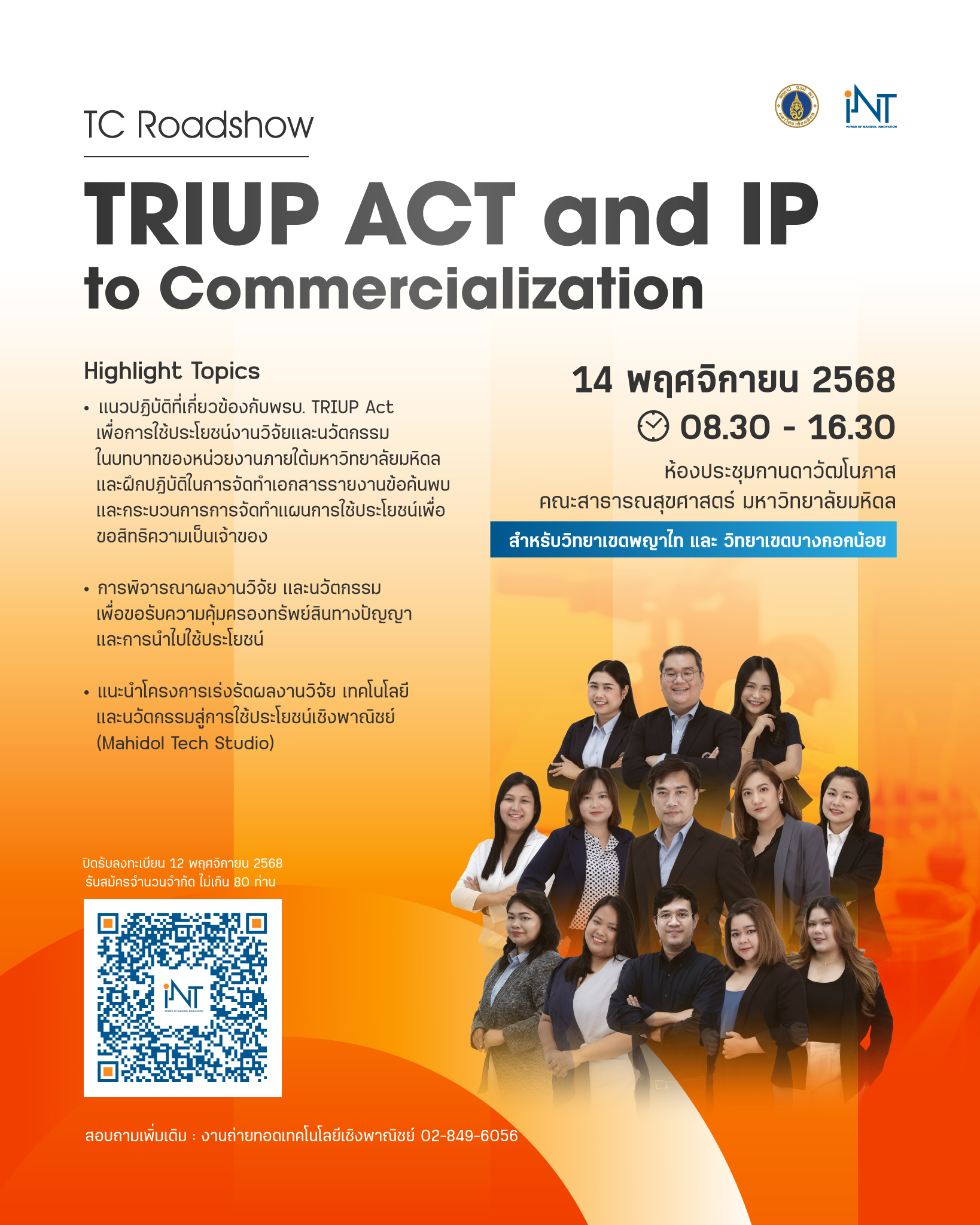 กิจกรรม TC Roadshow: TRIUP ACT & IP to Commercialization ครั้งที่ 1 วันพฤหัสบดีที่ 14 พฤศจิกายน 2568 (พื้นที่พญาไท/บางกอกน้อย)